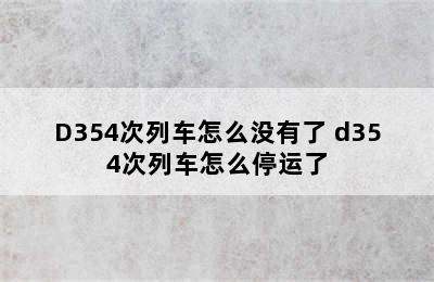 D354次列车怎么没有了 d354次列车怎么停运了